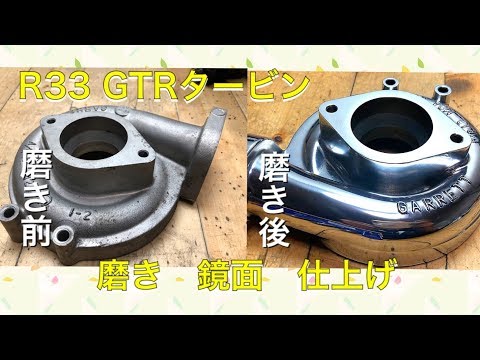 R33 GTR 純正タービン 全部  磨き バフ掛け 鏡面仕上げ PART1(解説字幕無し）