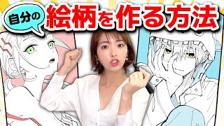 絵柄を作りたい初心者必見！プロ絵師が簡単な方法教えます！【プロ漫画家イラスト漫画教室】