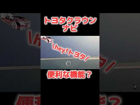 新型クラウンナビの機能は便利機能？#トヨタ #クラウン #新機能 #shorts