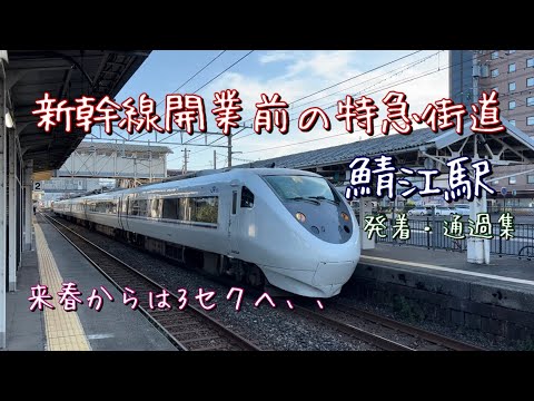 新幹線開業前の最後の特急街道（北陸本線）　鯖江駅を発着・通過する列車を撮影