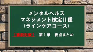 【直前対策】メンタルヘルスマネジメント検定Ⅱ種「第１章　要点まとめ」