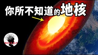 地核為什麽和太陽壹樣熱？還能不斷地產生磁場？8分鐘告訴妳能量來源！| 腦補大轟炸