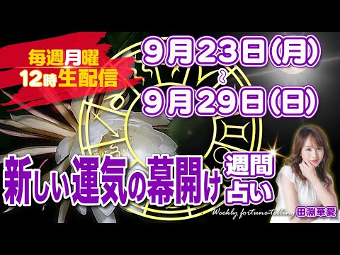 【週間占い】2024年9月23日(月)〜9月29日(日)新しい運気の幕開け