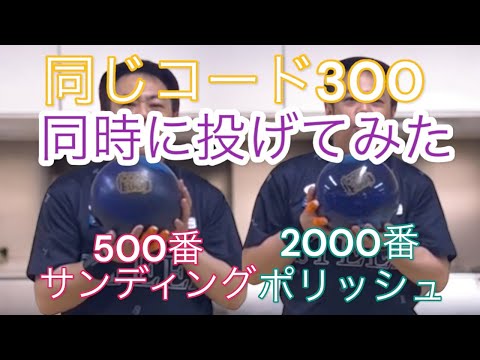 【コード300】同じボールを表面変えて投げてみた【サンディング加工とポリッシュ加工】