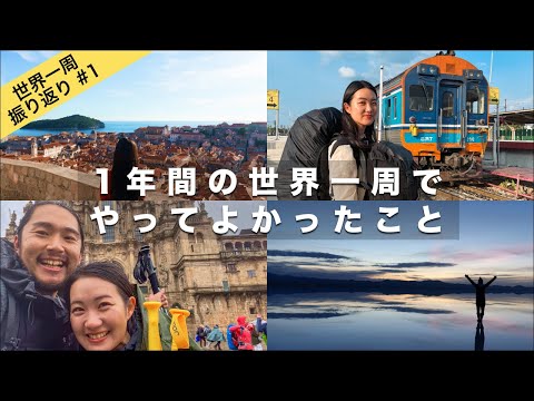 【世界一周振り返り#1】旅の映像とともに振り返る！特にやってよかった準備、体験は？