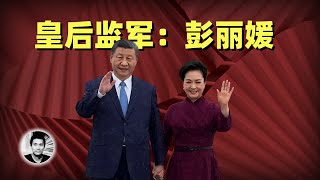 皇后监军：彭丽媛