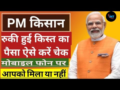 पीएम किसान योजना की रुकी हुई सभी किस्त कैसे ले 2024 | PM kisan Yojana Status kaise check kare 2024