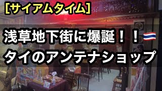 ［サイアムタイム］浅草の地下街に自然とタイ好きが集まるタイのアンテナショップが爆誕してたので調査してきました！