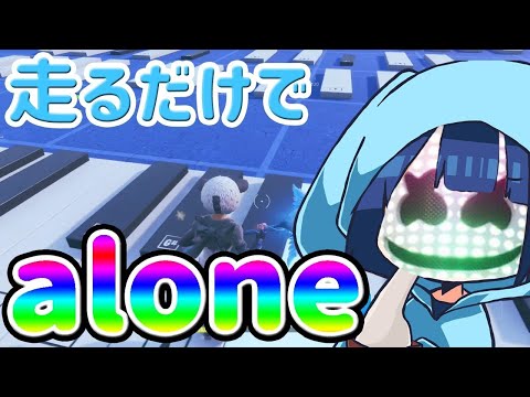 【フォートナイト】走るだけで『alone』弾けるやつ