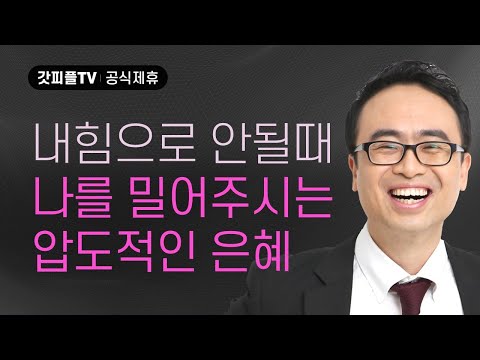 내 힘으로 안될 때... 나를 밀어 주시는 압도적인 은혜 - 안호성 목사 설교 울산온양순복음교회 : 갓피플TV [공식제휴]