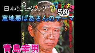 日本のコミックソング　50　青島幸男先生　「意地悪ばあさんのテーマ曲」