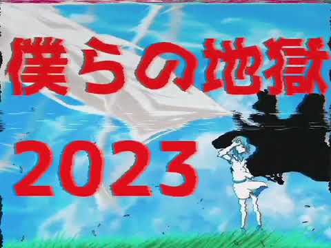 【結月ゆかり】僕らの地獄2023【貴様を夏に引きずり込む】