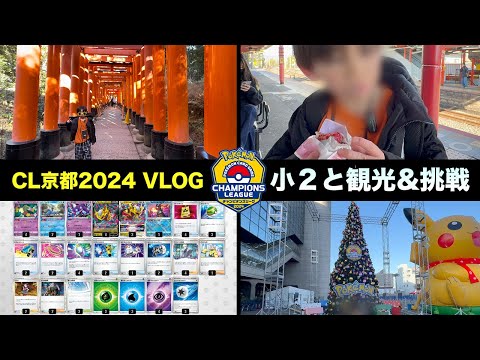 【VLOG】チャンピオンズリーグ2024京都（CL京都2024）に小学２年生が挑戦！京都観光もたくさんできました！！【ポケモンカード/みるとこTV】