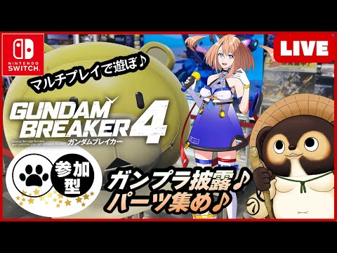 【Switch】ガンダムブレイカー4 参加型配信！【GUNDAM BREAKER4】第6回 BANDAI NAMCO