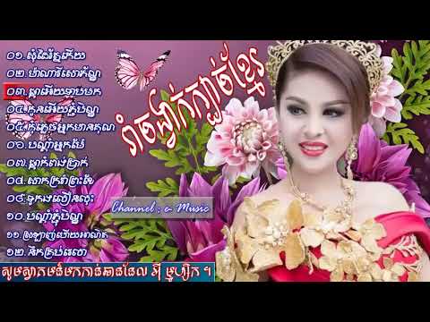 Rom Vong   សុំដៃរ័ត្នកើយ   ម៉ាណាវីសោភ័ណ្ឌ   khmer old song collection   រិករាយនឹ HIGH