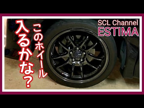 【エスティマ】WRXに使ってるホイールを履かせてみたら【ホイール交換他】