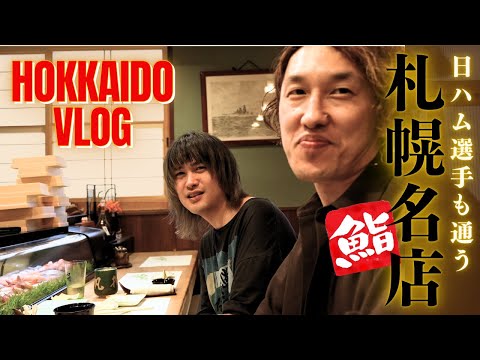 【Vlog: 日ハム選手達も通う店】札幌寿司名店で絶品海の幸を味わう