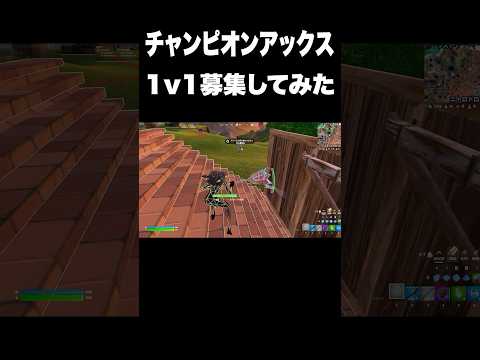 チャンピオンアックス持って1v1会場作ってみた結果ｗｗ#shorts 【フォートナイト/Fortnite】