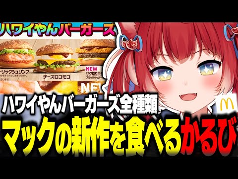 マック新作ハワイやんバーガーズを食べ比べするかるび【赤見かるび切り抜き マクドナルド ザク切りポテト&ビーフブラックペッパークリームチーズ チーズロコモコ ガーリックシュリンプ 食レポ】