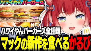 マック新作ハワイやんバーガーズを食べ比べするかるび【赤見かるび切り抜き マクドナルド ザク切りポテト&ビーフブラックペッパークリームチーズ チーズロコモコ ガーリックシュリンプ 食レポ】