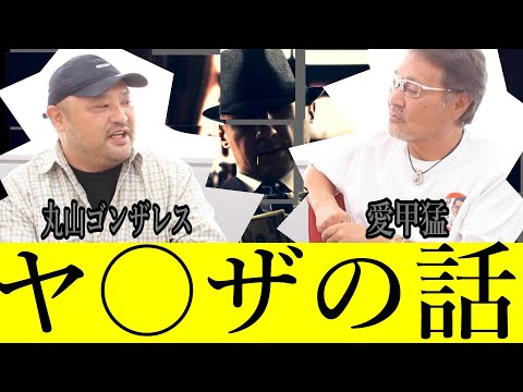 【丸山ゴンザレス#2】日本のヤ〇ザは怖い