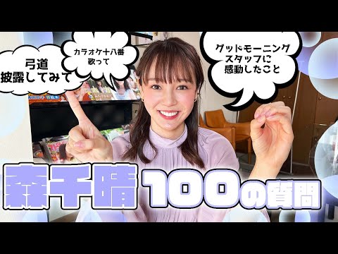 【100の質問】森千晴が質問にガチで答えます！