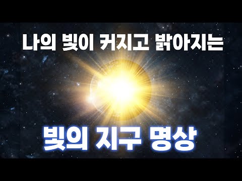 나의 빛을 크게, 밝게! 빛의 지구 명상