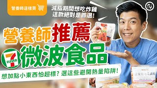 7-11 微波食品 開箱 推薦 品項｜減肥可以吃炸雞？｜蛋白質高、脂肪低的便利商店 減脂好物｜營養師推薦 超商 御料小館｜營養師這樣買