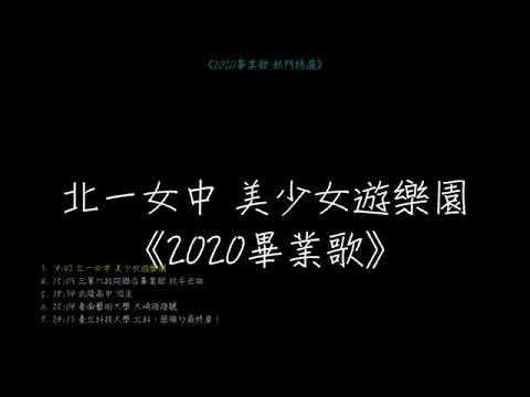 《2020畢業歌》熱門精選串流｜游走、成式語言、美少女遊樂園、放手去做