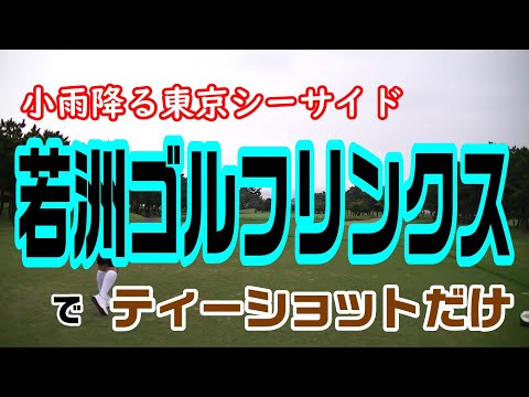 東京湾 若洲ゴルフリンクスでティーショット