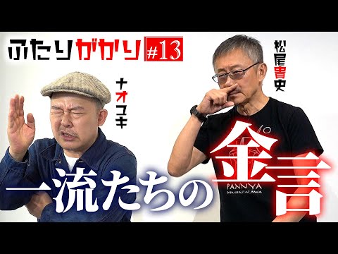 『ふたりがかり』　談志師匠から焼き鳥屋の大将まで…一流たちの金言！！