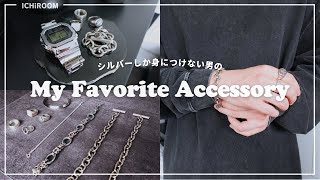 【メンズアクセサリー】シルバー好き20代の愛用アクセサリー