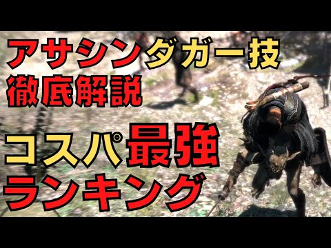 【ドラゴンズドグマダークアリズン】アサシンダガースキルコスパランキング【DDDA解説】