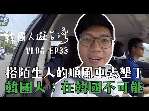 地陪》韓國人遊台灣VLOG・搭便車到墾丁 屏東人也太熱情了吧【丹丹尼斯DENNIS】