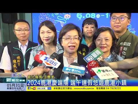 新彰化新聞20240531 2024鹿港慶端陽 端午連假悠遊鹿港小鎮