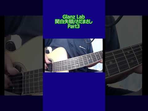 関白失脚/さだまさし (cover) part3　#shorts #弾き語り