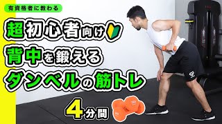 【超初心者向け】ダンベルの筋トレ｜背中を鍛える【4分間】