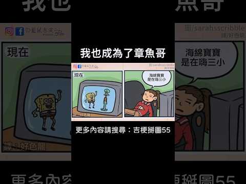 【我也成為了章魚哥】 #迷因 #梗圖 #笑話 #日常