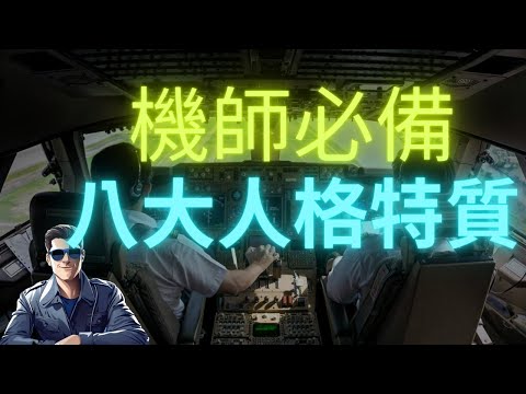 [機師成長手冊]10分鐘了解機師必備的八大特質！| 培訓機師