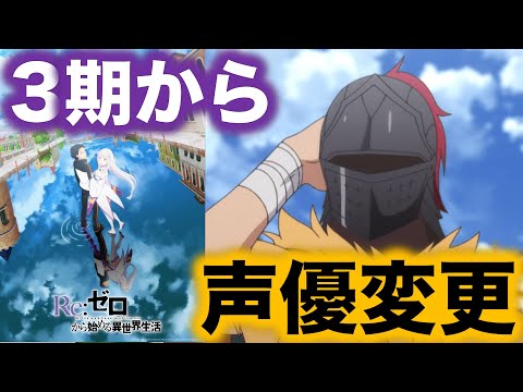 【リゼロ】アニメ第3期からアルデバランの声優が変更に。藤原啓治さんから関智一さんへ。【Reゼロから始める異世界生活】