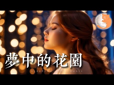 夢中的花園『夢中的花園多美妙，我們在星光下奔跑，微笑甜甜在臉上繞，幸福感覺如此奇妙。』【動態歌詞Lyrics】