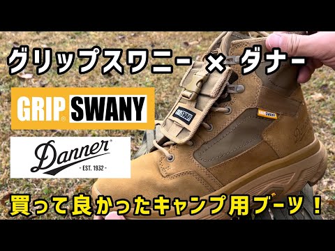 【キャンプ ファッション】グリップスワニー × ダナー ルクソン GS GRIPSWANY x DANNER LUXON GS