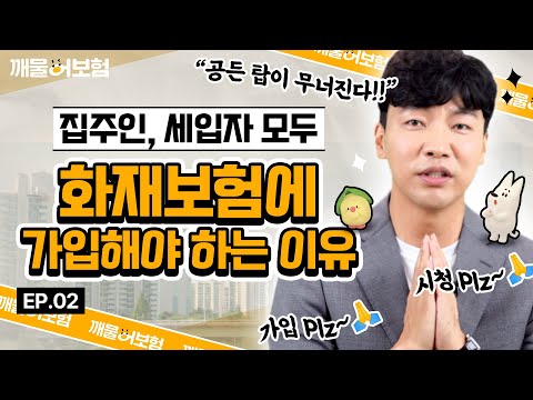 집주인도 세입자도 모두 가입해야 하는 🔥화재보험🔥 아직도 망설이고 있다면 필수 시청!😡 #깨물어보험 - Ep.02