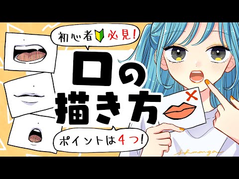 [Beginners Tutorial] How to Draw a Mouth! There Are 4 Ways You Should Know!