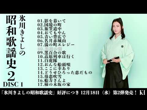 ダイジェスト試聴(1)『氷川きよしの昭和歌謡史2』【公式】