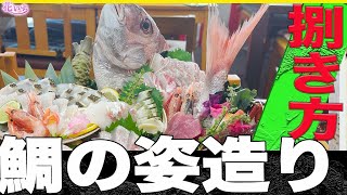 【鯛の姿造り】プロの料理人が基本の捌き方で天然鯛の刺身盛り合わせのコツ！教えます！参考にして頂ければ嬉しいです。