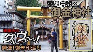 【金運】御朱印 京都 御金神社参拝/japanese shrines and temples!