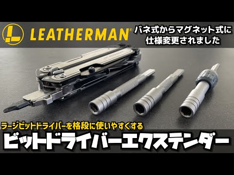 LEATHERMANレザーマンビットドライバーエクステンダーがバネ式からマグネット式に使用変更されました