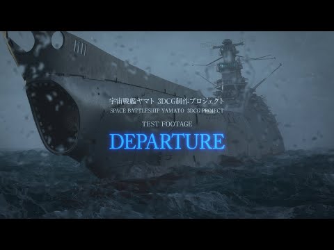 宇宙戦艦ヤマト 3DCG制作 テスト動画（出航～荒海篇～）