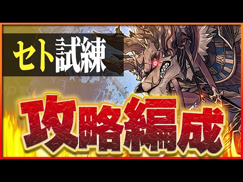 【試練ダンジョン】セト試練進化用編成！ノアループで簡単攻略！【パズドラ】